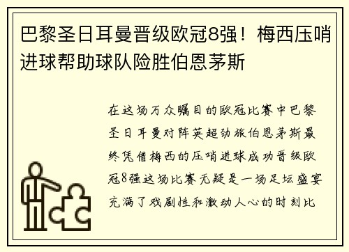 巴黎圣日耳曼晋级欧冠8强！梅西压哨进球帮助球队险胜伯恩茅斯