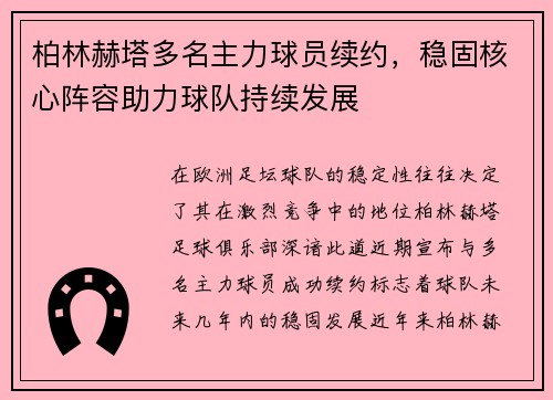 柏林赫塔多名主力球员续约，稳固核心阵容助力球队持续发展