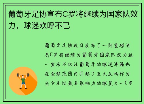 葡萄牙足协宣布C罗将继续为国家队效力，球迷欢呼不已