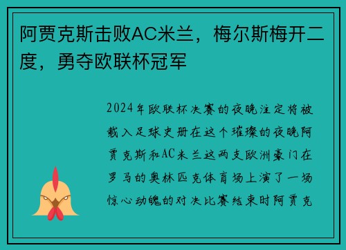 阿贾克斯击败AC米兰，梅尔斯梅开二度，勇夺欧联杯冠军