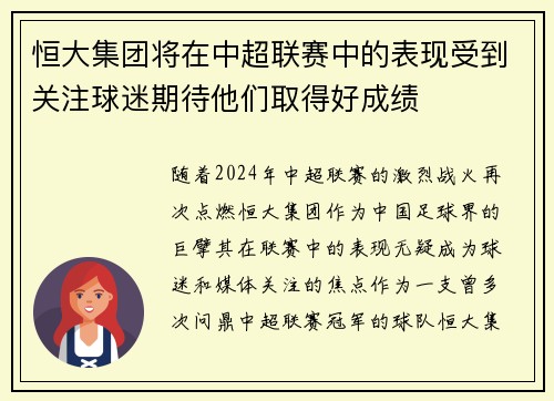 恒大集团将在中超联赛中的表现受到关注球迷期待他们取得好成绩