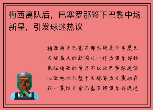 梅西离队后，巴塞罗那签下巴黎中场新星，引发球迷热议