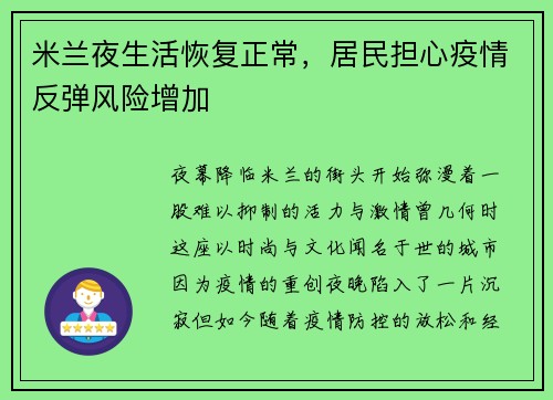 米兰夜生活恢复正常，居民担心疫情反弹风险增加