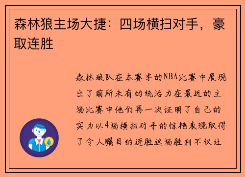 森林狼主场大捷：四场横扫对手，豪取连胜