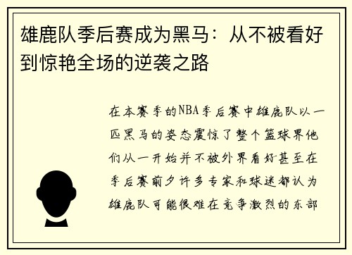 雄鹿队季后赛成为黑马：从不被看好到惊艳全场的逆袭之路