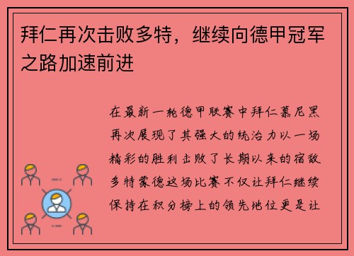 拜仁再次击败多特，继续向德甲冠军之路加速前进