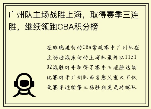 广州队主场战胜上海，取得赛季三连胜，继续领跑CBA积分榜