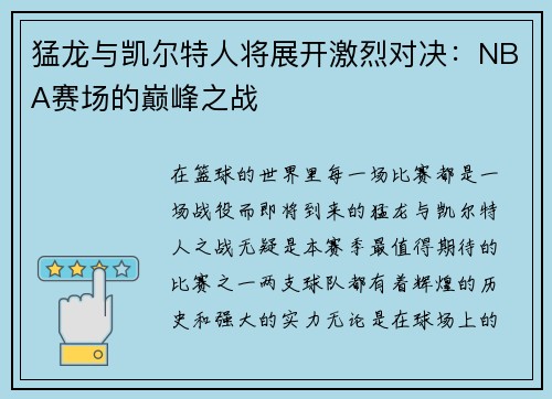 猛龙与凯尔特人将展开激烈对决：NBA赛场的巅峰之战