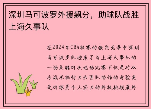 深圳马可波罗外援飙分，助球队战胜上海久事队