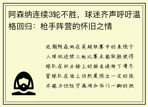 阿森纳连续3轮不胜，球迷齐声呼吁温格回归：枪手阵营的怀旧之情