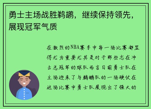 勇士主场战胜鹈鹕，继续保持领先，展现冠军气质