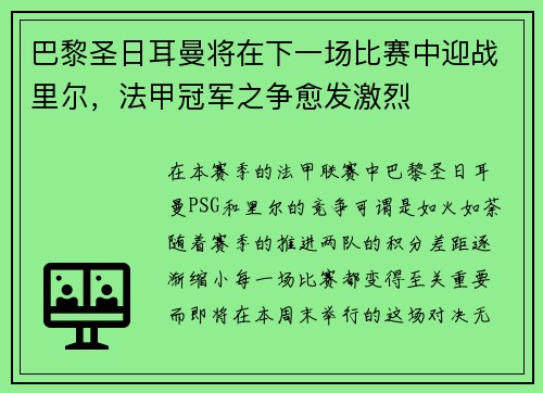 巴黎圣日耳曼将在下一场比赛中迎战里尔，法甲冠军之争愈发激烈