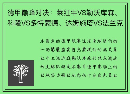 德甲巅峰对决：莱红牛VS勒沃库森、科隆VS多特蒙德、达姆施塔VS法兰克福