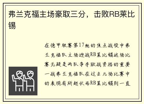 弗兰克福主场豪取三分，击败RB莱比锡