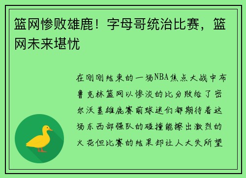 篮网惨败雄鹿！字母哥统治比赛，篮网未来堪忧