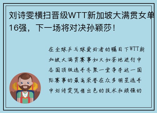 刘诗雯横扫晋级WTT新加坡大满贯女单16强，下一场将对决孙颖莎！