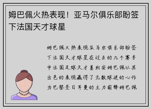 姆巴佩火热表现！亚马尔俱乐部盼签下法国天才球星