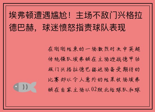 埃弗顿遭遇尴尬！主场不敌门兴格拉德巴赫，球迷愤怒指责球队表现