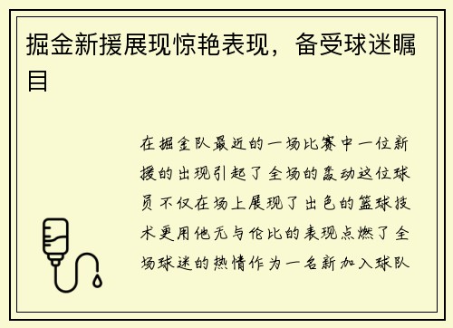 掘金新援展现惊艳表现，备受球迷瞩目