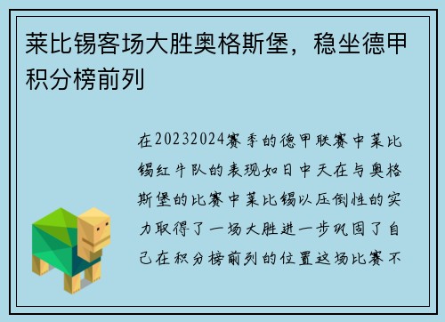 莱比锡客场大胜奥格斯堡，稳坐德甲积分榜前列