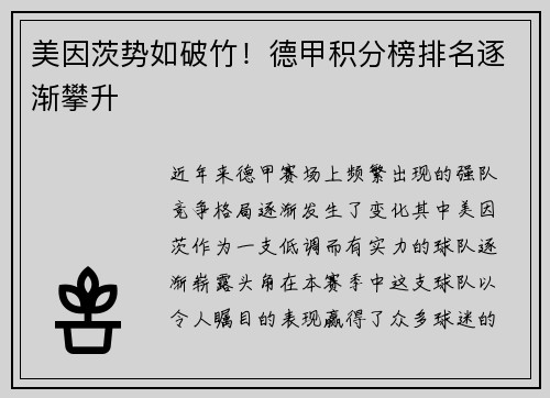 美因茨势如破竹！德甲积分榜排名逐渐攀升