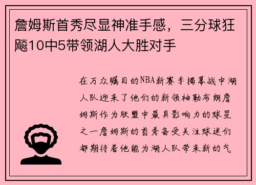 詹姆斯首秀尽显神准手感，三分球狂飚10中5带领湖人大胜对手