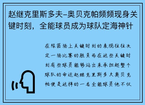 赵继克里斯多夫-奥贝克帕频频现身关键时刻，全能球员成为球队定海神针