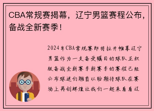 CBA常规赛揭幕，辽宁男篮赛程公布，备战全新赛季！