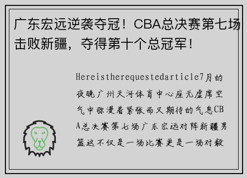 广东宏远逆袭夺冠！CBA总决赛第七场击败新疆，夺得第十个总冠军！