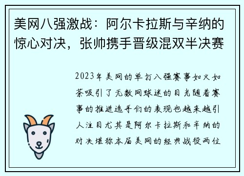 美网八强激战：阿尔卡拉斯与辛纳的惊心对决，张帅携手晋级混双半决赛