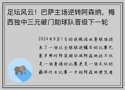 足坛风云！巴萨主场逆转阿森纳，梅西独中三元破门助球队晋级下一轮