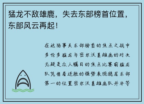 猛龙不敌雄鹿，失去东部榜首位置，东部风云再起！