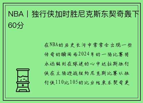 NBA丨独行侠加时胜尼克斯东契奇轰下60分