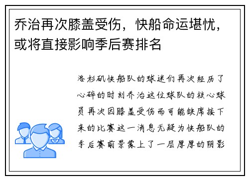 乔治再次膝盖受伤，快船命运堪忧，或将直接影响季后赛排名