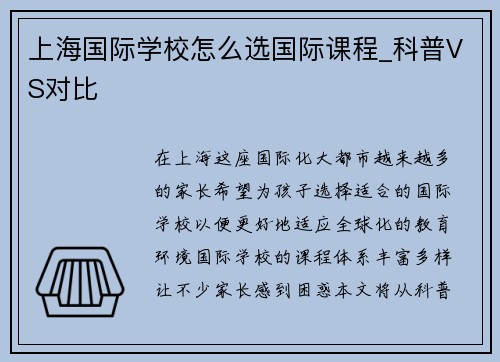 上海国际学校怎么选国际课程_科普VS对比