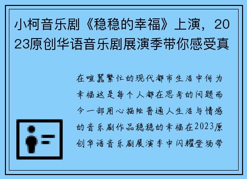 小柯音乐剧《稳稳的幸福》上演，2023原创华语音乐剧展演季带你感受真挚情感