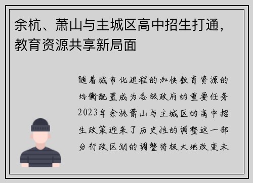 余杭、萧山与主城区高中招生打通，教育资源共享新局面