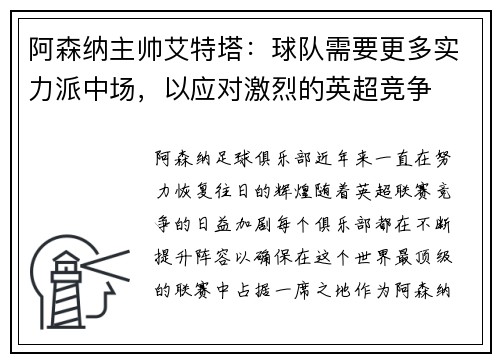 阿森纳主帅艾特塔：球队需要更多实力派中场，以应对激烈的英超竞争