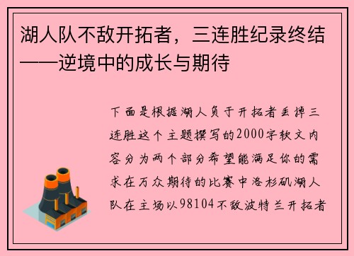 湖人队不敌开拓者，三连胜纪录终结——逆境中的成长与期待