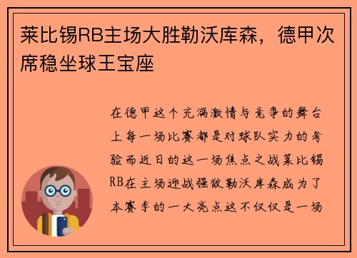 莱比锡RB主场大胜勒沃库森，德甲次席稳坐球王宝座