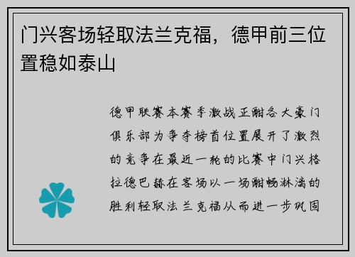 门兴客场轻取法兰克福，德甲前三位置稳如泰山