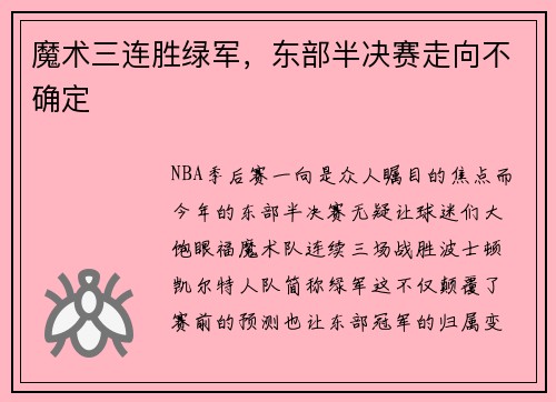 魔术三连胜绿军，东部半决赛走向不确定