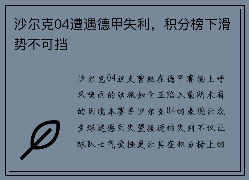 沙尔克04遭遇德甲失利，积分榜下滑势不可挡