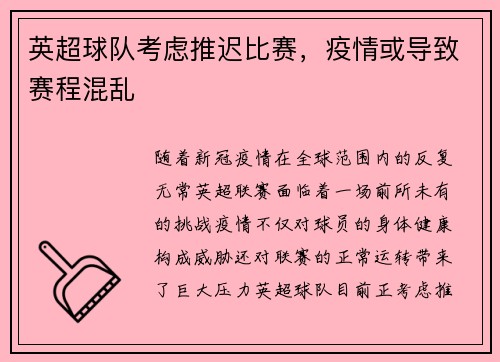 英超球队考虑推迟比赛，疫情或导致赛程混乱