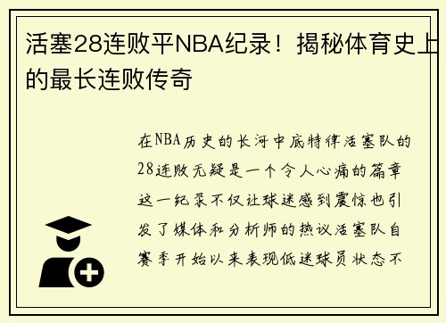 活塞28连败平NBA纪录！揭秘体育史上的最长连败传奇