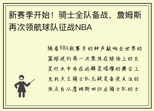 新赛季开始！骑士全队备战，詹姆斯再次领航球队征战NBA