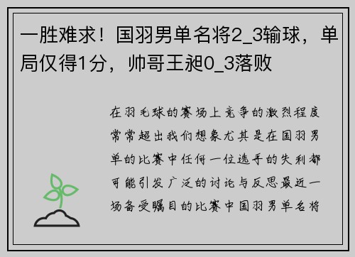 一胜难求！国羽男单名将2_3输球，单局仅得1分，帅哥王昶0_3落败