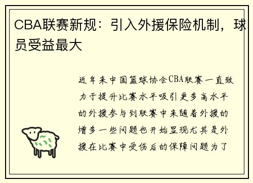 CBA联赛新规：引入外援保险机制，球员受益最大