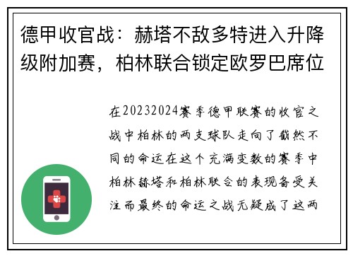 德甲收官战：赫塔不敌多特进入升降级附加赛，柏林联合锁定欧罗巴席位