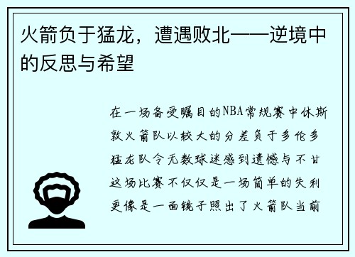 火箭负于猛龙，遭遇败北——逆境中的反思与希望